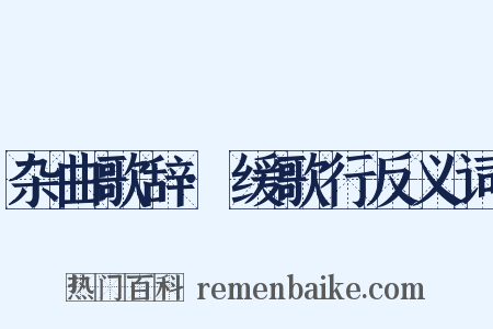 杂曲歌辞·缓歌行反义词是什么意思的图片